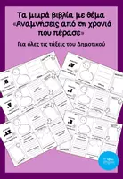 Προεπισκόπηση - Φύλλα εργασίας - Το μικρό βιβλίο για το τέλος της χρονιάς - Εξώφυλλο