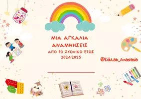 Προεπισκόπηση - Φυλλάδια - Μια Αγκαλιά Αναμνησεις_Edulab_Anastasia - Εξώφυλλο