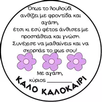 Προεπισκόπηση - Άλλος τύπος υλικού - Κάρτα για γλάστρα- δώρο από δασκάλους στους μαθητές - Σελίδα 1