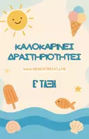 Προεπισκόπηση - Άλλος τύπος υλικού - 50 Καλοκαιρινές Δραστηριότητες για την Ε’ Δημοτικού - Εξώφυλλο
