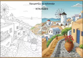 Προεπισκόπηση - Υποδείγματα ζωγραφικής και χειροτεχνίας - Coloring Page Κυκλάδες - Εξώφυλλο