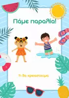 Προεπισκόπηση - Flashcards - ΚΑΛΟΚΑΙΡΑΚΙ ΣΤΗΝ ΠΑΡΑΛΙΑ!⛱️🌊🌞 - Εξώφυλλο