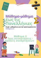 Προεπισκόπηση - Φύλλα εργασίας - Μάθημα-μάθημα έως τις Πανελλήνιες - Μάθημα 3 - Εξώφυλλο