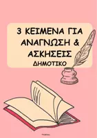 Προεπισκόπηση - Φύλλα εργασίας - Πακέτο υλικού 9 κειμένων για ανάγνωση και εξάσκηση, μαθητές δημοτικού - Σελίδα 1