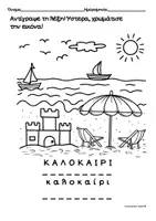 Προεπισκόπηση - Φύλλα εργασίας - ΔΩΡΕΑΝ ΚΑΛΟΚΑΙΡΙΝΑ ΦΥΛΛΑ ΕΡΓΑΣΙΑΣ ΓΙΑ ΤΟ ΝΗΠΙΑΓΩΓΕΙΟ - Σελίδα 1