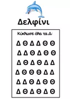 Προεπισκόπηση - Φύλλα εργασίας - Διάκριση δ-θ - Σελίδα 2