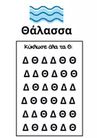 Προεπισκόπηση - Φύλλα εργασίας - Διάκριση δ-θ - Σελίδα 3