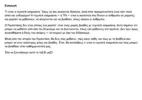 Προεπισκόπηση - Διδακτικά / Σχολικά βιβλία - Τι είναι η Τεχνητή Νοημοσύνη - Σελίδα 1