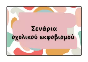 Προεπισκόπηση - Flashcards - Σενάρια σχολικού εκφοβισμού - Εξώφυλλο