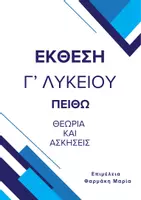 Προεπισκόπηση - Διδακτικά / Σχολικά βιβλία - Πακέτο υλικού για τη θεωρία της έκθεσης - Γ' λυκείου - Σελίδα 1
