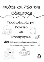 Προεπισκόπηση - Φύλλα εργασίας - Ζώα της Θάλασσας- ΠΡΟΕΤΟΙΜΑΣΙΑ ΓΙΑ ΠΡΟΝΗΠΙΟ &ΝΗΠΙΑΓΩΓΕΙΟ ΚΑΛΟΚΑΙΡΙΝΕΣ ΠΡΟΓΡΑΦΙΚΕΣ ΚΑΙ ΠΡΟΜΑΘΗΜΑΤΙΚΕΣ ΑΣΚΗΣΕΙΣ (1) - Εξώφυλλο