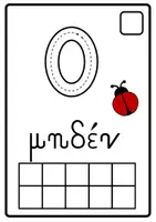 Προεπισκόπηση - Αφίσες - Αριθμοί μέχρι το 10 (Αφίσες, Θέμα: Πασχαλίτσα) - Σελίδα 1