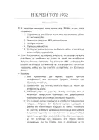 Προεπισκόπηση - Φύλλα εργασίας - ΙΣΤΟΡΙΑ Γ ΛΥΚΕΙΟΥ Η ΚΡΙΣΗ ΤΟΥ 1932 - Εξώφυλλο