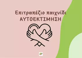 Προεπισκόπηση - Flashcards - Επιτραπέζιο παιχνίδι Αυτοεκτίμηση - Εξώφυλλο