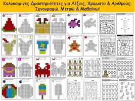 Προεπισκόπηση - Φύλλα εργασίας - Καλοκαιρινές Δραστηριότητες για Λέξεις, Χρώματα & Αριθμούς: Ιχνογραφώ, Μετρώ & Μαθαίνω! - Εξώφυλλο