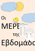 Προεπισκόπηση - Φύλλα εργασίας - Οι μέρες της εβδομάδας - Εξώφυλλο