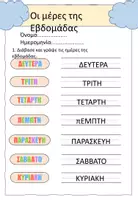 Προεπισκόπηση - Φύλλα εργασίας - Οι μέρες της εβδομάδας - Σελίδα 1