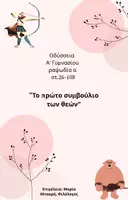 Προεπισκόπηση - Σημειώσεις - Οδύσσεια| Ραψωδία Ά |Το συμβούλιο των θεών - Εξώφυλλο