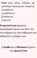 Προεπισκόπηση - Παρουσιάσεις - Εισαγωγή Οδύσσεια Α’ Γυμνασίου - Σελίδα 1