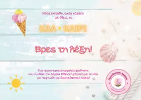 Προεπισκόπηση - Flashcards - Βρες την Καλοκαιρινή λέξη!🧜♀️ - Εξώφυλλο