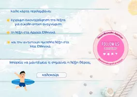Προεπισκόπηση - Flashcards - Βρες την Καλοκαιρινή λέξη!🧜♀️ - Σελίδα 2