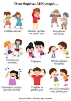 Προεπισκόπηση - Φύλλα εργασίας - Διαχείριση θυμού: Όταν θυμώνω μπορώ/δεν μπορώ - Σελίδα 2