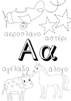 Προεπισκόπηση - Φύλλα εργασίας - Χρωματίζω και μαθαίνω - Βιβλιαράκι Αλφαβήτας με προγραφικές ασκήσεις - Σελίδα 3