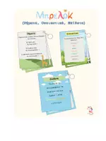 Προεπισκόπηση - Flashcards - Κάρτες Μπρελόκ (Ρήματα-Ουσιαστικά-Επίθετα) - Εξώφυλλο