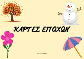 Προεπισκόπηση - Flashcards - ΚΑΡΤΕΣ ΕΠΟΧΩΝ - Εξώφυλλο