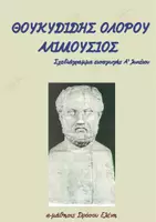 Προεπισκόπηση - Φυλλάδια - ΘΟΥΚΥΔΙΔΗΣ ΕΙΣΑΓΩΓΗ Α ΛΥΚΕΙΟΥ ΣΧΕΔΙΑΓΡΑΜΜΑΤΙΚΗ ΑΠΟΔΟΣΗ - Εξώφυλλο
