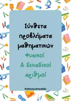 Προεπισκόπηση - Φύλλα εργασίας - Σύνθετα προβλήματα μαθηματικών- Φυσικοί & Δεκαδικοί Αριθμοί - Εξώφυλλο