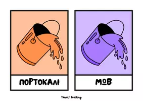Προεπισκόπηση - Flashcards - ΤΑ ΧΡΩΜΑΤΑ - Σελίδα 3