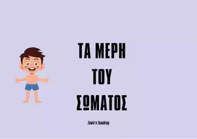 Προεπισκόπηση - Flashcards - ΤΑ ΜΕΡΗ ΤΟΥ ΣΩΜΑΤΟΣ(ΚΑΡΤΕΣ) - Εξώφυλλο