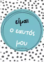 Προεπισκόπηση - Υποστηρικτικό υλικό / Ειδική αγωγή - Affirmation Station – Θετικές Δηλώσεις για τον Καθρέφτη της Τάξης Miss Sofia’s Tools - Σελίδα 3