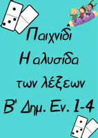 Προεπισκόπηση - Υποστηρικτικό υλικό / Ειδική αγωγή - Παιχνίδι: Η αλυσίδα των λέξεων_ Β’ Δημ. (Εν.1-4) - Εξώφυλλο