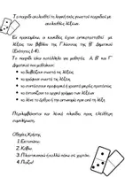 Προεπισκόπηση - Υποστηρικτικό υλικό / Ειδική αγωγή - Παιχνίδι: Η αλυσίδα των λέξεων_ Β’ Δημ. (Εν.1-4) - Σελίδα 1