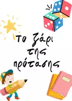 Προεπισκόπηση - Υποστηρικτικό υλικό / Ειδική αγωγή - Το ζάρι της πρότασης - Εξώφυλλο