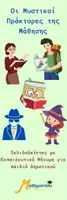 Προεπισκόπηση - Flashcards - Μυστικοί πράκτορες της μάθησης-Σελιδοδείκτες με μήνυμα! - Εξώφυλλο