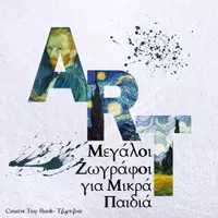 Προεπισκόπηση - Υποστηρικτικό υλικό / Ειδική αγωγή - Μεγάλοι Ζωγράφοι για Μικρά Παιδιά - Εξώφυλλο
