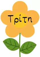 Προεπισκόπηση - Flashcards - Ημερολόγιο μολυβάκι και οι μέρες της βδομάδας - Σελίδα 3