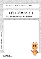 Προεπισκόπηση - Φύλλα εργασίας - «Κοίτα πώς εξελίσσομαι!» - Σελίδα 1
