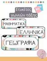 Προεπισκόπηση - Flashcards - Ετικέτες γωνιών τάξης_Εκτυπώσιμο - Εξώφυλλο