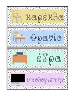 Προεπισκόπηση - Flashcards - Ετικέτες αντικειμένων τάξης με εικόνες - Σελίδα 3