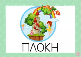 Προεπισκόπηση - Flashcards - Ξεκλειδώνοντας το κείμενο_εκτυπώσιμο - Σελίδα 3