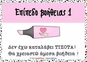 Προεπισκόπηση - Αφίσες - Επιπεδα βοηθειας με μαρκαδορους! - Σελίδα 2