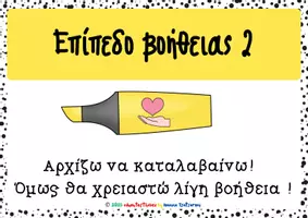 Προεπισκόπηση - Αφίσες - Επιπεδα βοηθειας με μαρκαδορους! - Σελίδα 3
