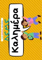 Προεπισκόπηση - Αφίσες - Λέμε καλημέρα! Διάλεξε τον χαιρετισμό! - Εξώφυλλο