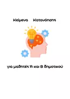 Προεπισκόπηση - Υποστηρικτικό υλικό / Ειδική αγωγή - Κείμενα Κατανόησης - Εξώφυλλο