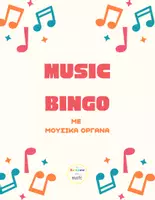 Προεπισκόπηση - Παιχνίδια - Music Bingo - Bingo με μουσικά όργανα! - Σελίδα 1