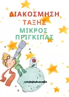 Προεπισκόπηση - Άλλος τύπος υλικού - Διακόσμηση τάξης- Μικρός Πρίγκιπας - Εξώφυλλο